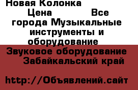 Новая Колонка JBL charge2 › Цена ­ 2 000 - Все города Музыкальные инструменты и оборудование » Звуковое оборудование   . Забайкальский край
